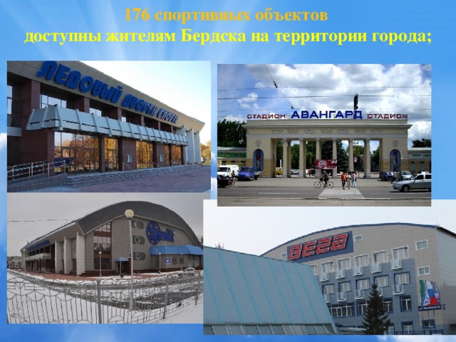 Презентация город бердск