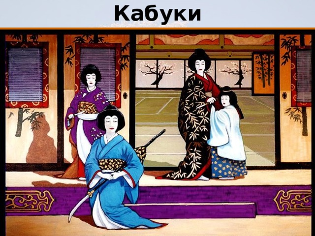 Кабуки 