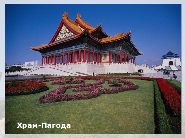 Храм-Пагода 