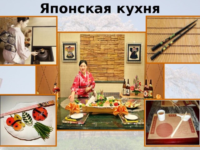 Японская кухня презентация