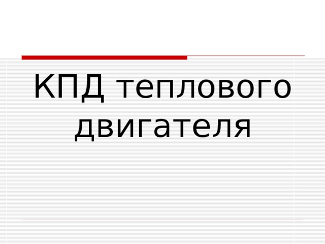 КПД теплового двигателя 