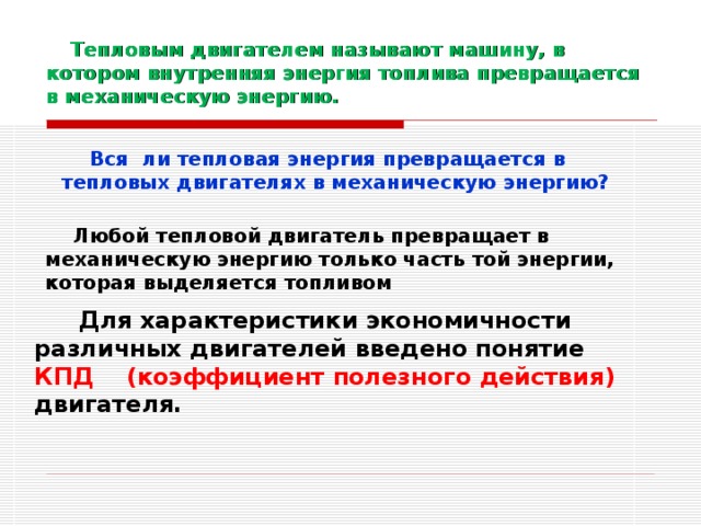 Конспект + презентация урока Физики Тепловые двигатели - физика, презентации
