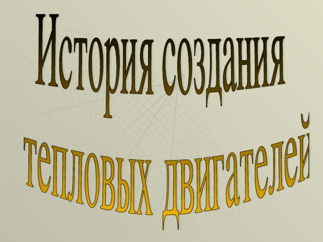 Проект по физике история развития автомобиля