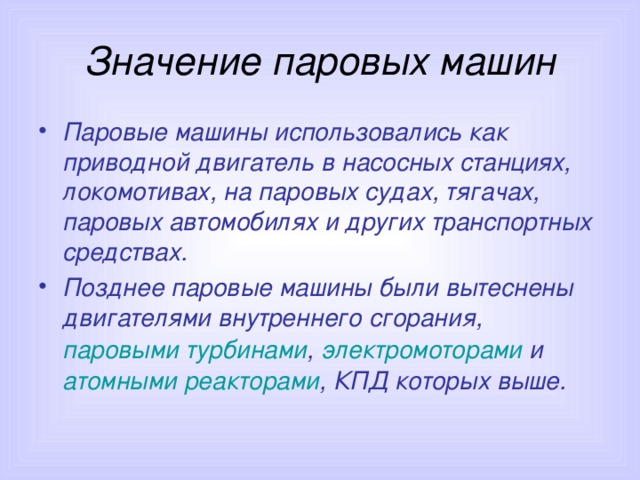 Что значит паром. Значение паровых машин. Значение парового двигателя. Значение паровых машин в жизни человека. Важность парового машины.