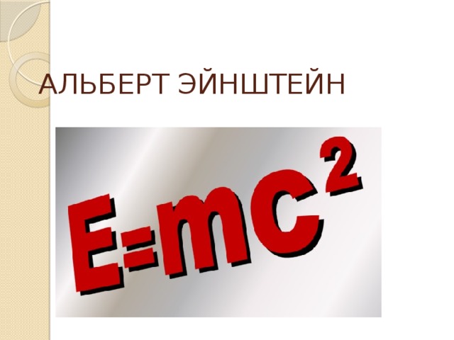 АЛЬБЕРТ ЭЙНШТЕЙН   