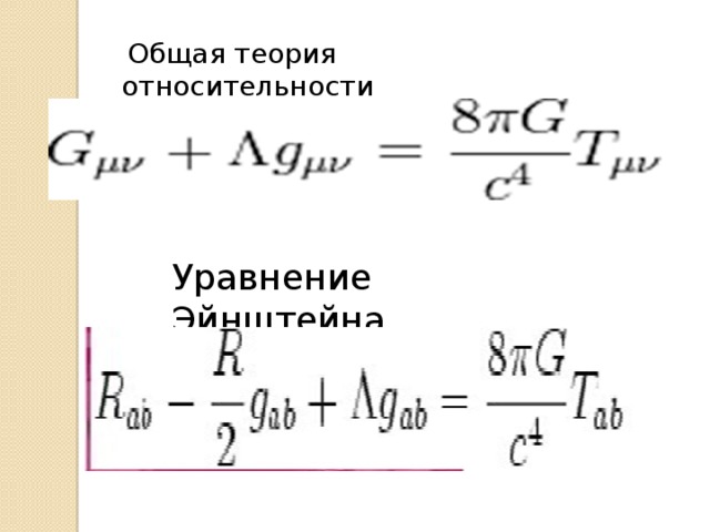  Общая теория относительности Уравнение Эйнштейна 
