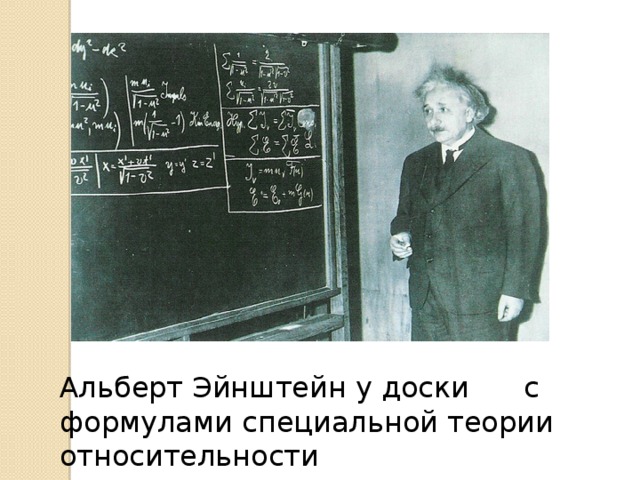 Альберт Эйнштейн у доски с формулами специальной теории относительности 