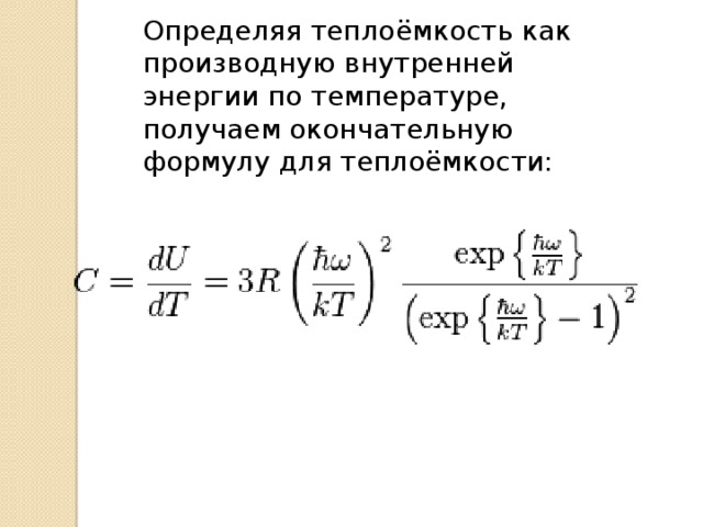 Определяя теплоёмкость как производную внутренней энергии по температуре, получаем окончательную формулу для теплоёмкости: 