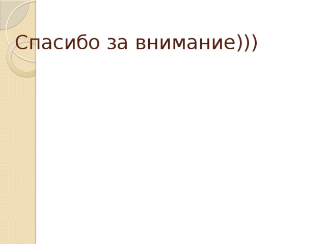 Спасибо за внимание))) 