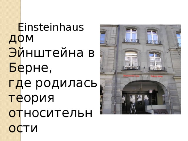  Einsteinhaus дом Эйнштейна в Берне, где родилась теория относительности 