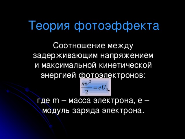 Заряд электронов называют. Модуль заряда электрона. Заряд фотоэлектрона. Масса фотоэлектрона. Задерживающее напряжение для фотоэлектронов.