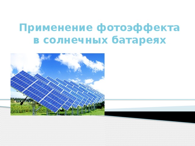 Применение фотоэффекта в солнечных батареях 