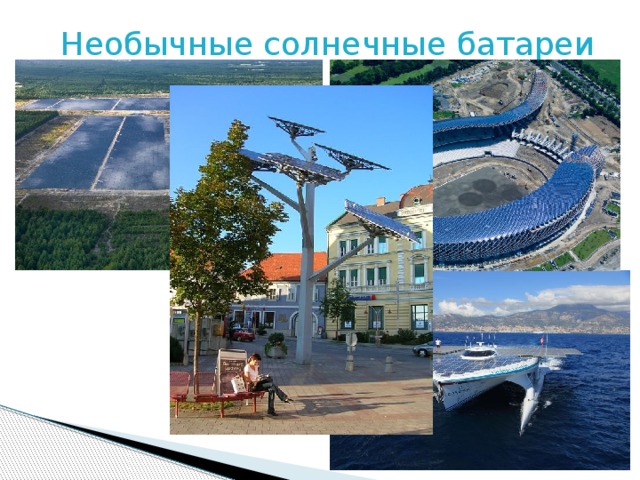 Необычные солнечные батареи 