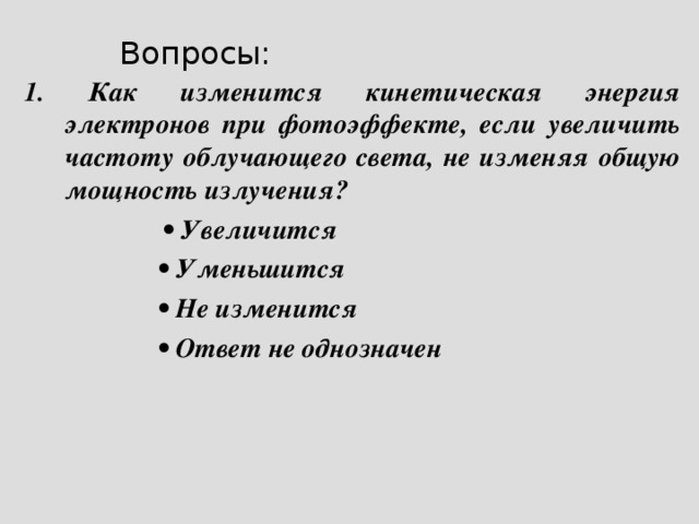 Ответ как изменяется. Как изменится фотоэффект при увеличении частоты.