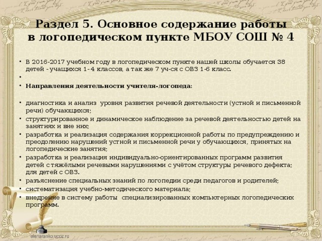 Анализ документации логопеда в МБОУ школа. Сходства логопедического пункта и логопедической группы. Характеристика на ученика 3 класса с ОВЗ. Какими документами определяется работа логопункта.