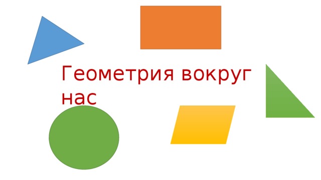 Презентация урока геометрические фигуры. Геометрия вокруг нас. Геометрические фигуры вокруг нас. Геометрия вокруг нас проект. Геометрия вокруг нас презентация.