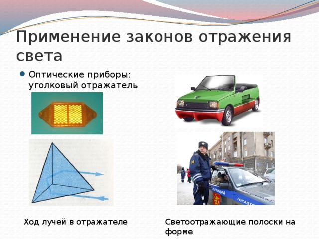 Применение законов отражения света Оптические приборы: уголковый отражатель Ход лучей в отражателе Светоотражающие полоски на форме 