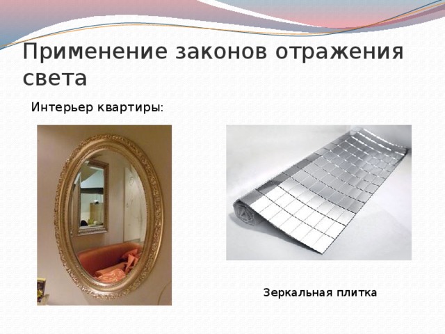 Применение законов отражения света Интерьер квартиры: Зеркальная плитка 