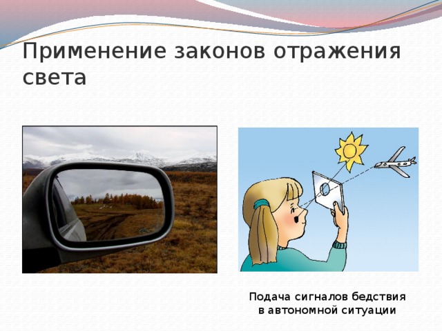 Применение законов отражения света Подача сигналов бедствия в автономной ситуации 
