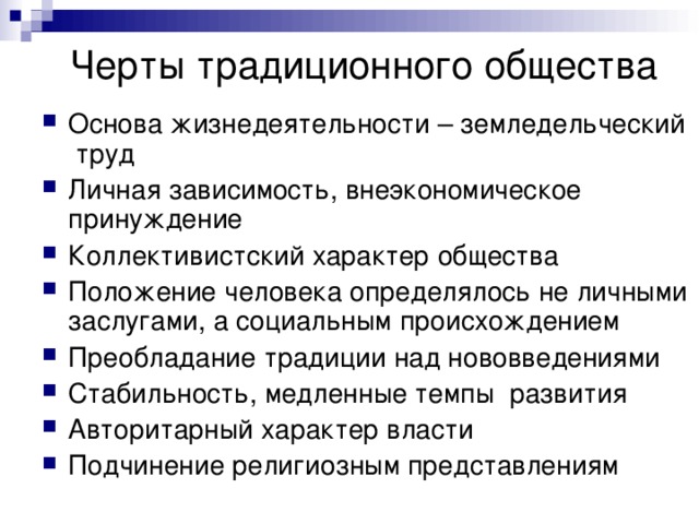 Каковы особенности общества. Черты традиционного общества. Черты традиционного. Традиционное общество черты общества. Основные черты традиционного общества.