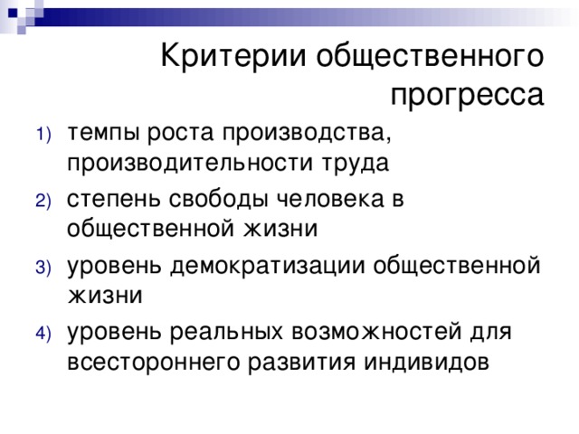 Прогресс в общественной жизни