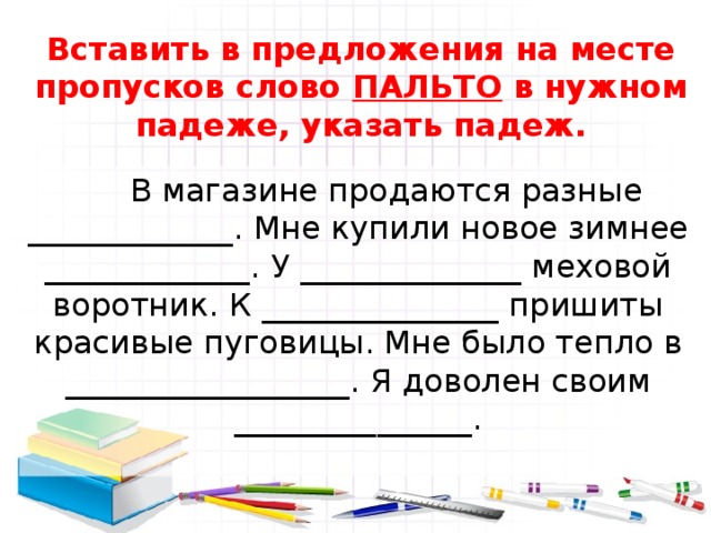 Укажите значение слова пропускать. Предложение со словом пальто. Предложение со словом пальто 2 класс. Предложение со словом пал то. Придумать предложение со словом пальто.