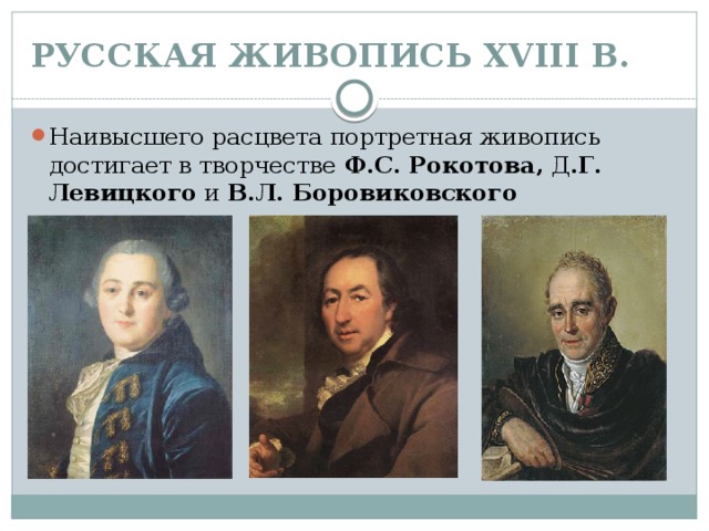 Соедините названия картин и имена их создателей лосенко антропов аргунов рокотов