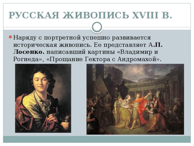 Назовите жанр живописи в котором написана картина а лосенко прощание гектора с андромахой