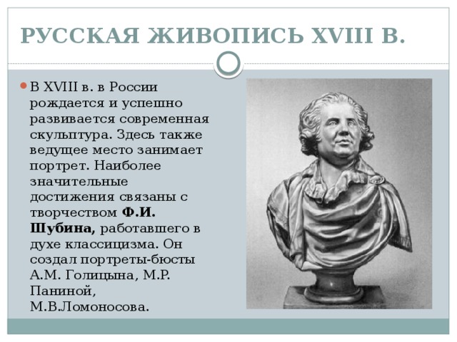 Образцы российской скульптуры 18 века