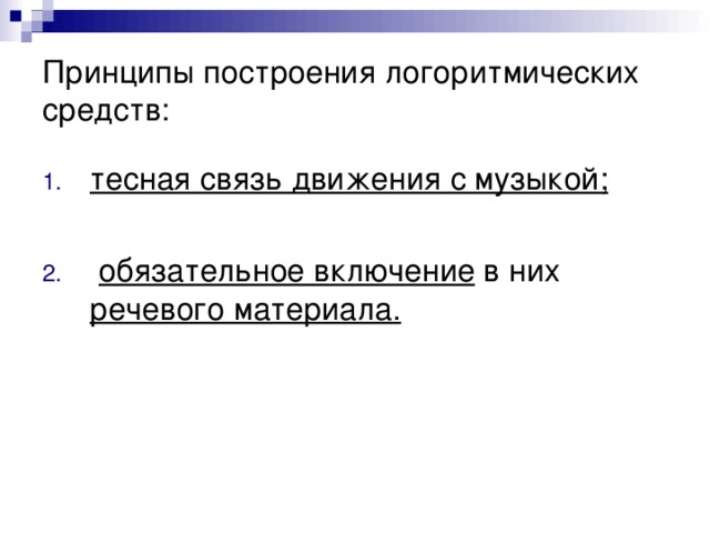 Обязательные включения. Принцип построения логоритмических занятий. Структура построения логоритмического занятия схема. Требования к построению логоритмических занятий?. Реализация принципов построения логоритмического занятия.