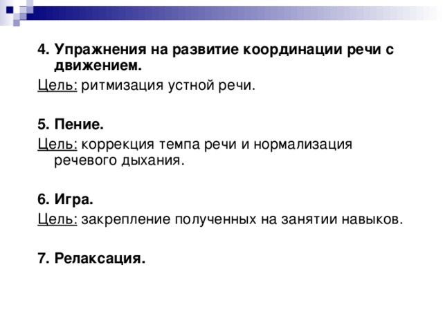 Упражнение дождь. Упражнения на развития темпа речи. Упражнения на развитие координации движения с речью. Упражнения для нормализации темпа речи. Упражнения для развития устной речи.