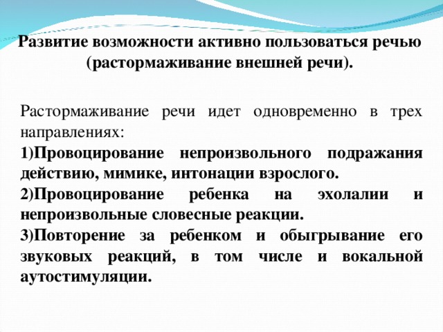 Эхолалия в 4. Растормаживание речи. Развитие речи при эхолалии. Развитие понимания речи у детей с рас. Растормаживание речи при афазии.