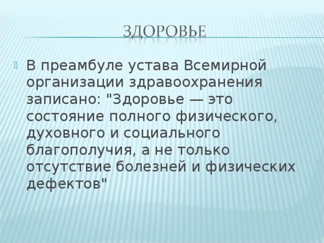 В преамбуле устава Всемирной организации здравоохранения записано: 