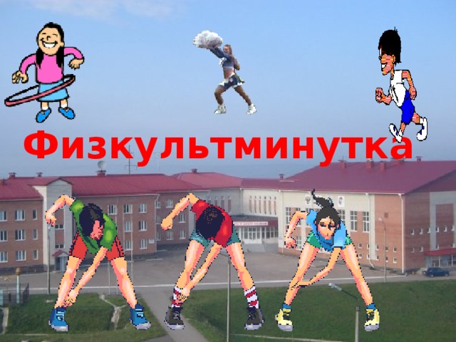   Физкультминутка 