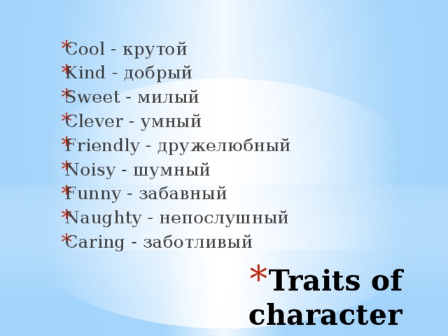 Friendly перевод. Добрый на английском. Cool перевод. Kind английский. Умный на английском языке.