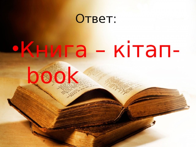 Книга ответ цена. Книга ответов. Книгу картинка ответ. Книга отгадка белого. The book of answers.