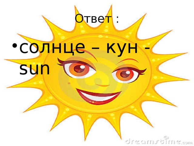 Правильный ответ солнце