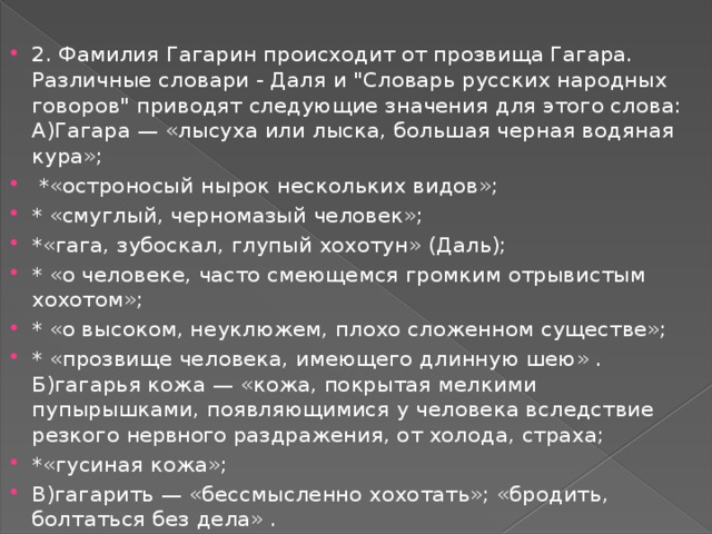 Фамилии со значением огонь. Гагарин с фамилией. Происхождение фамилии Гагарин. Фамилия Гагарина. Фамилия Гагаринский