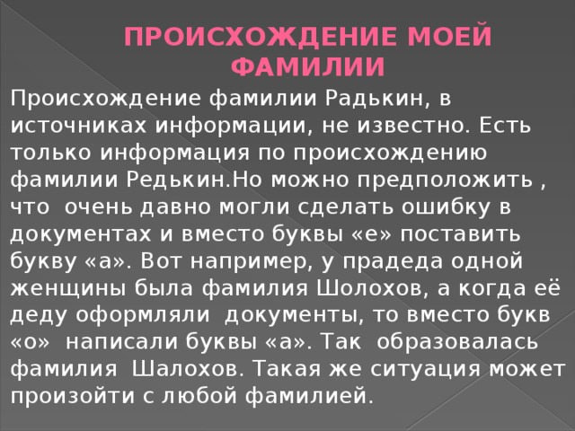 Фамилия тесто. Происхождение моей фамилии. Происхождение фамилии Редькина. Откуда произошла моя фамилия. Прои схождение фамилии.