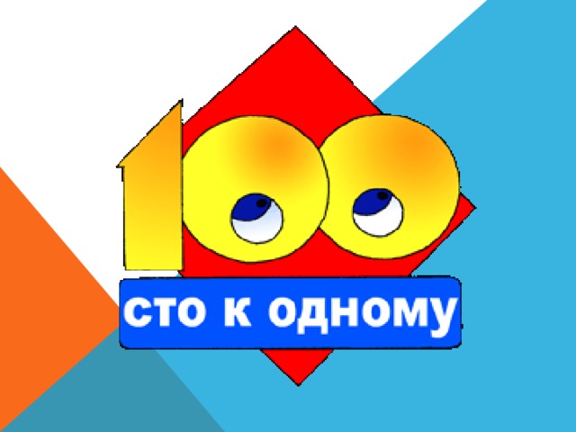 100 к 1 картинка