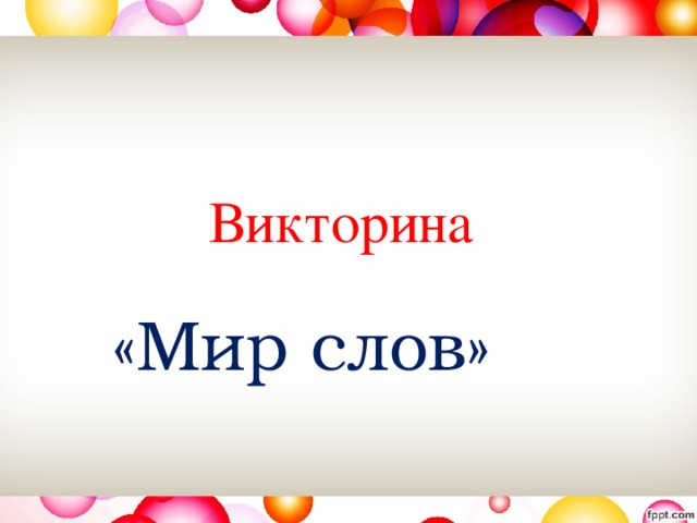 Викторина «Мир слов» 