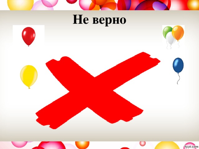Не верно 