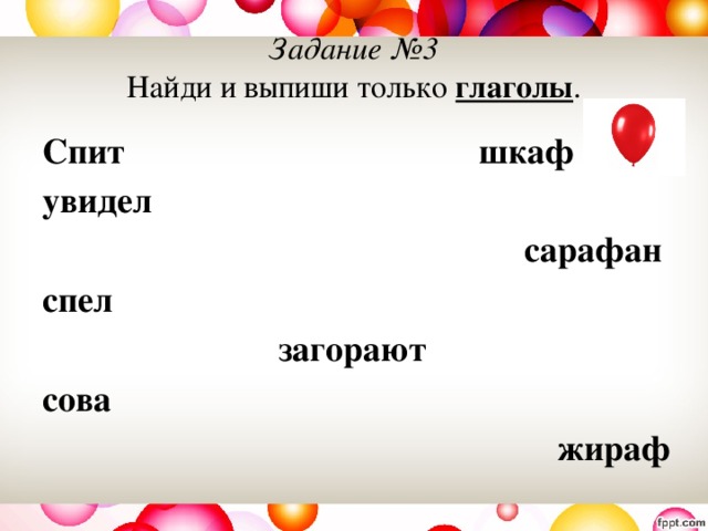 Задание №3  Найди и выпиши только глаголы . Спит шкаф увидел  сарафан спел загорают сова жираф 