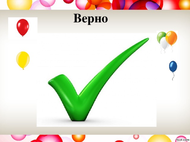 Верно 