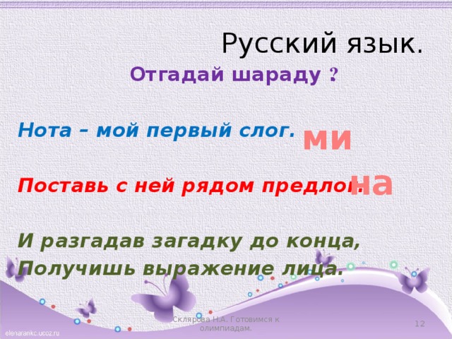 Русский язык. Отгадай шараду ⃰ .  Нота – мой первый слог.  Поставь с ней рядом предлог.  И разгадав загадку до конца, Получишь выражение лица. ми на Склярова Н.А. Готовимся к олимпиадам.  