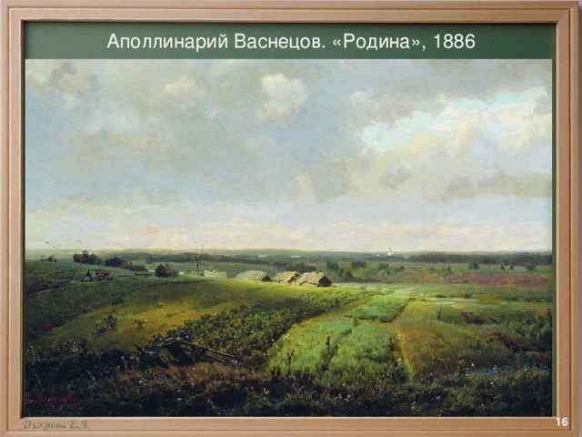 Аполлинарий Васнецов. «Родина», 1886  