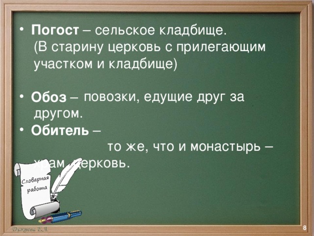 Погост – Обоз – Обитель –   сельское кладбище. (В старину церковь с прилегающим участком и кладбище)  повозки, едущие друг за другом.  то же, что и монастырь – храм, церковь.  