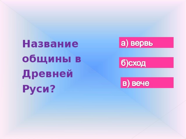 Как называлась община. Название общины в древней Руси. Названия общин. Название общины в древней Руси ответ. Название общины в древней Руси а вервь б быт в вече г жито.