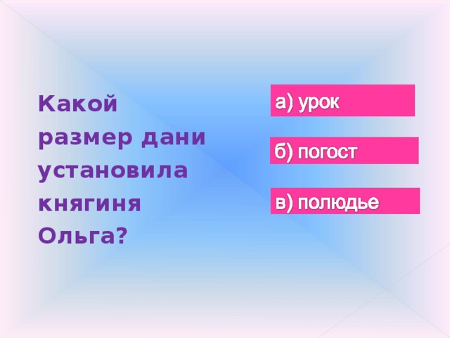 Размер дани который был установлен княгиней ольгой. Размер Дани установленный Ольгой.