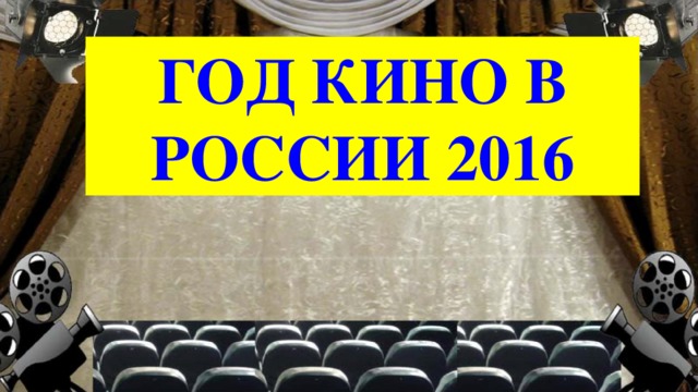 ГОД КИНО В РОССИИ 2016 